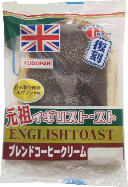 誠実 期間限定 イギリストースト マカダミアナッツ風味クリームホイップ 青森 工藤パン お取り寄せ