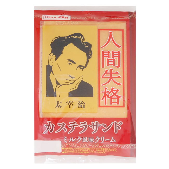 人間失格カステラサンド | 株式会社工藤パン