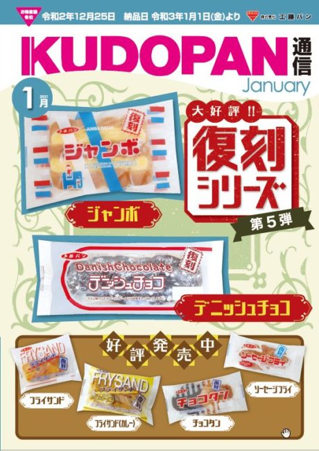 工藤パン通信2021.1