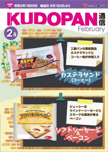 工藤パン通信2021.2
