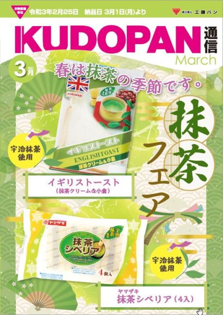 工藤パン通信2021.3