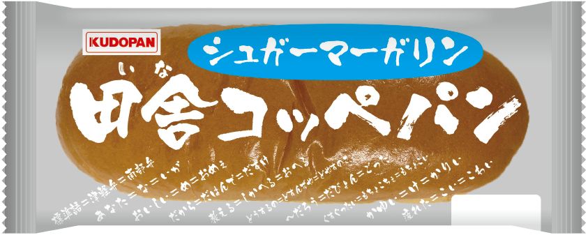 田舎コッペパン（シュガーマーガリン） | 株式会社工藤パン