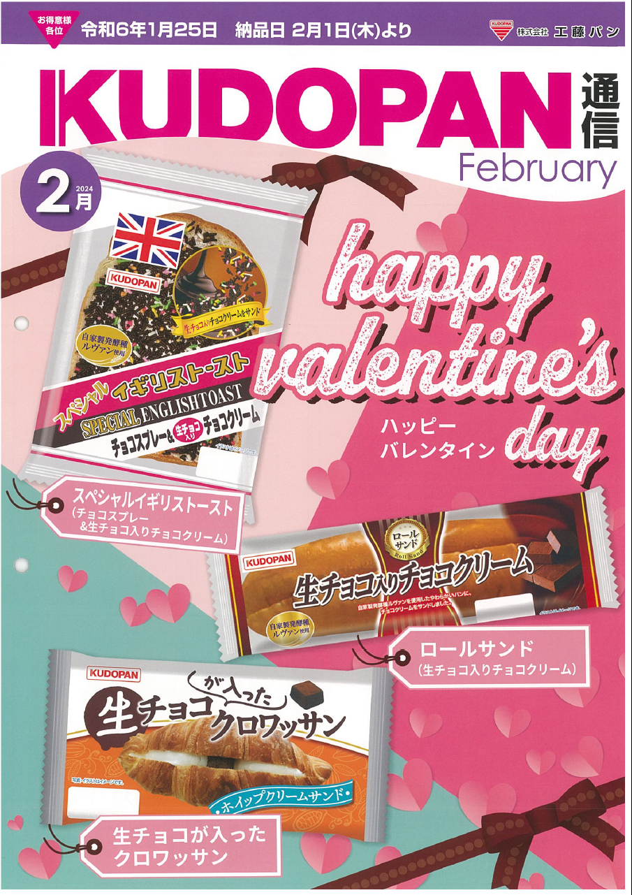 2月の新製品を更新しました | 株式会社工藤パン