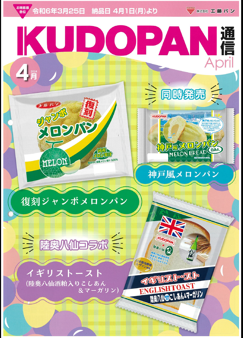 4月の新製品を更新しました | 株式会社工藤パン