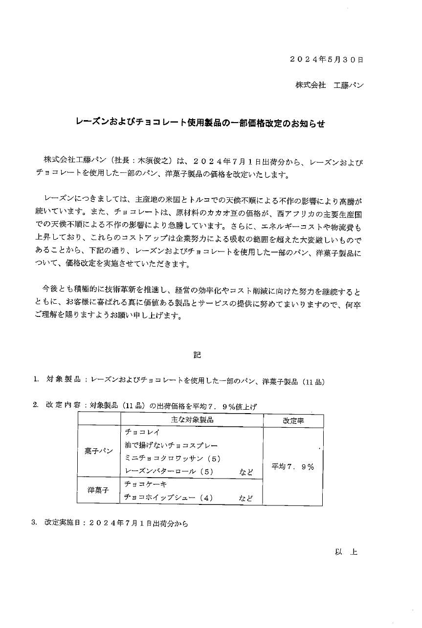 製品価格一部改訂のお知らせ | 株式会社工藤パン