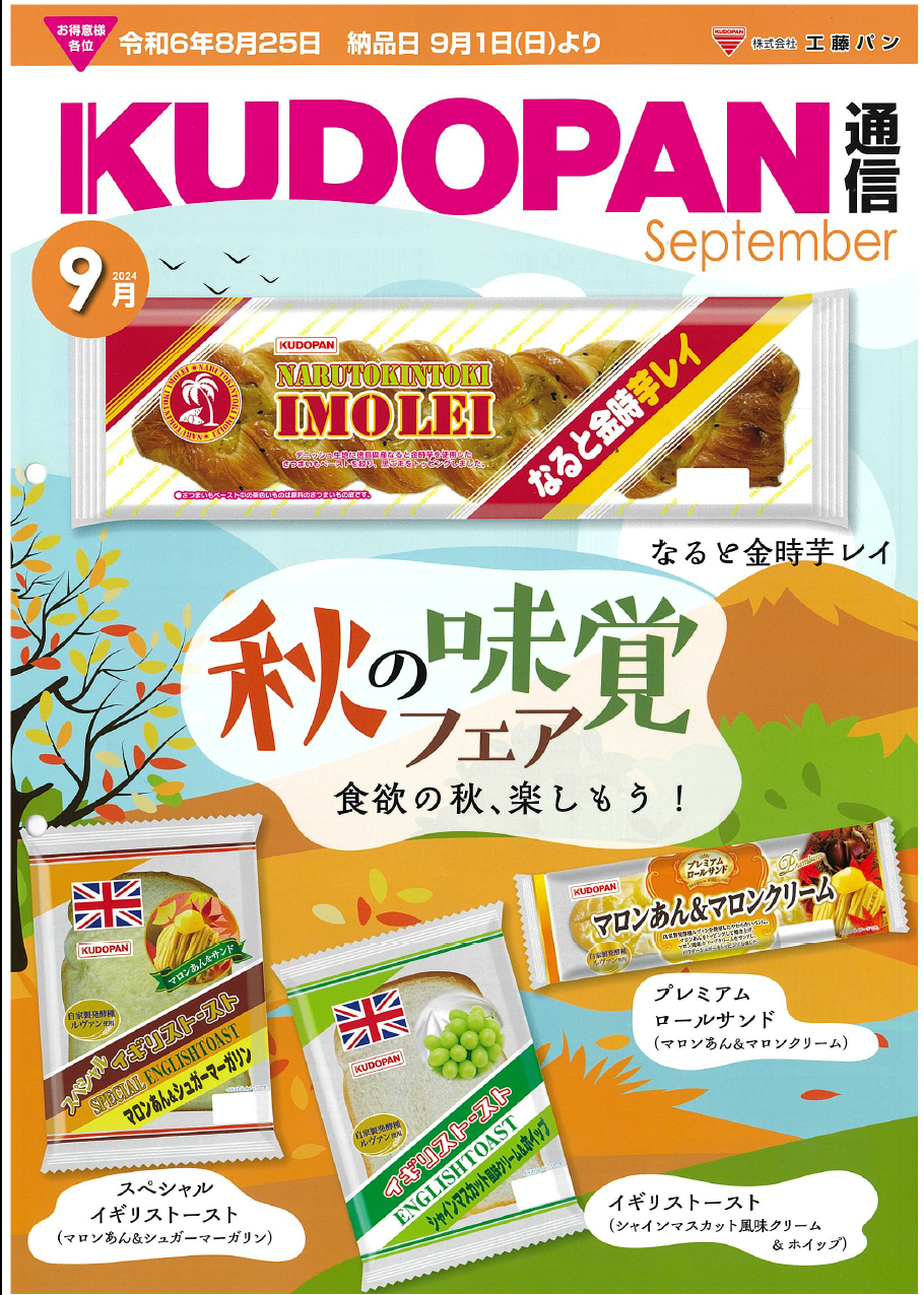 9月新製品更新しました | 株式会社工藤パン