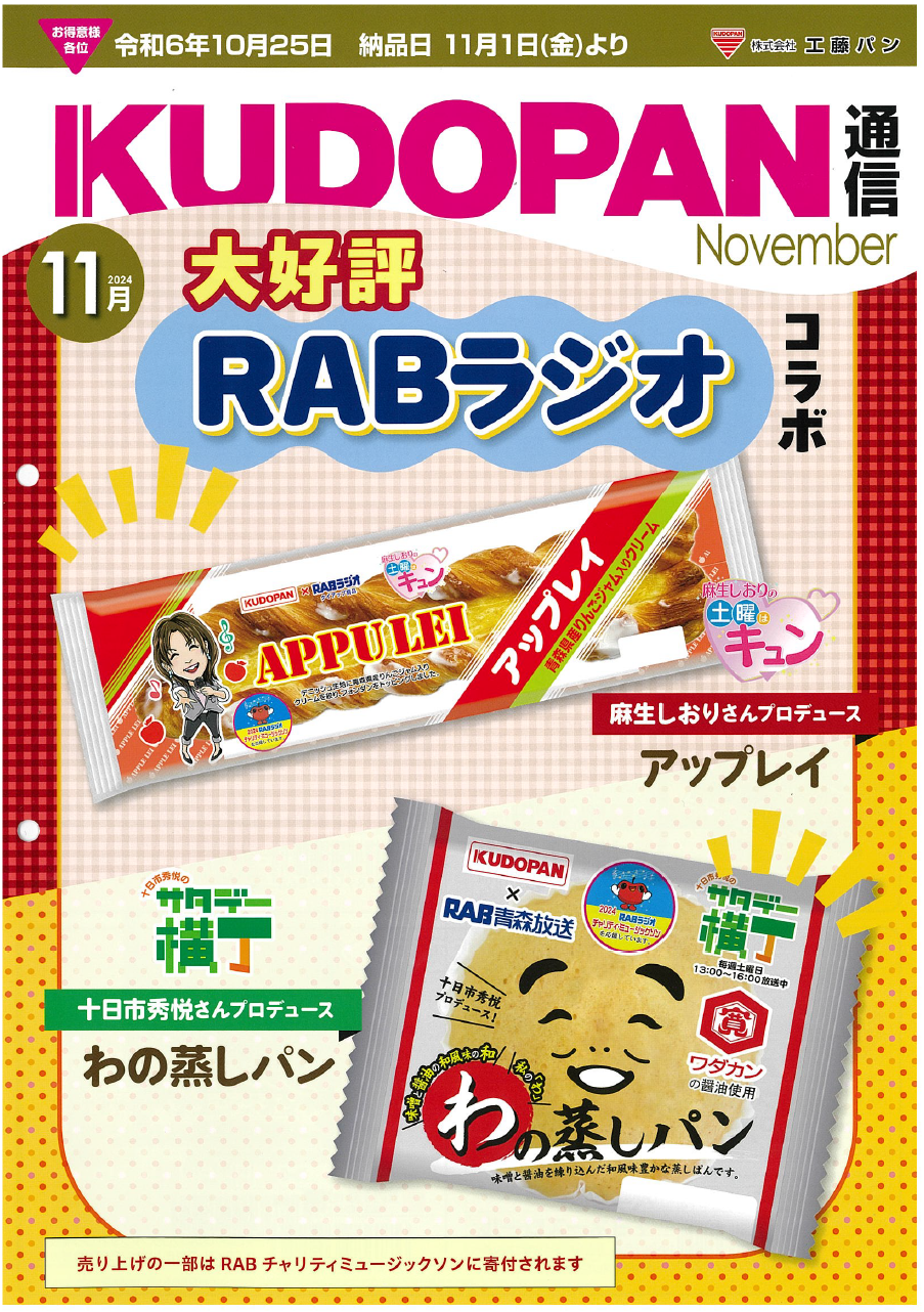 11月新製品更新いたしました | 株式会社工藤パン
