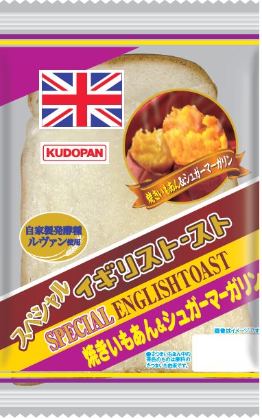 非公開: スペシャルイギリストースト（焼きいもあん＆シュガーマーガリン）
