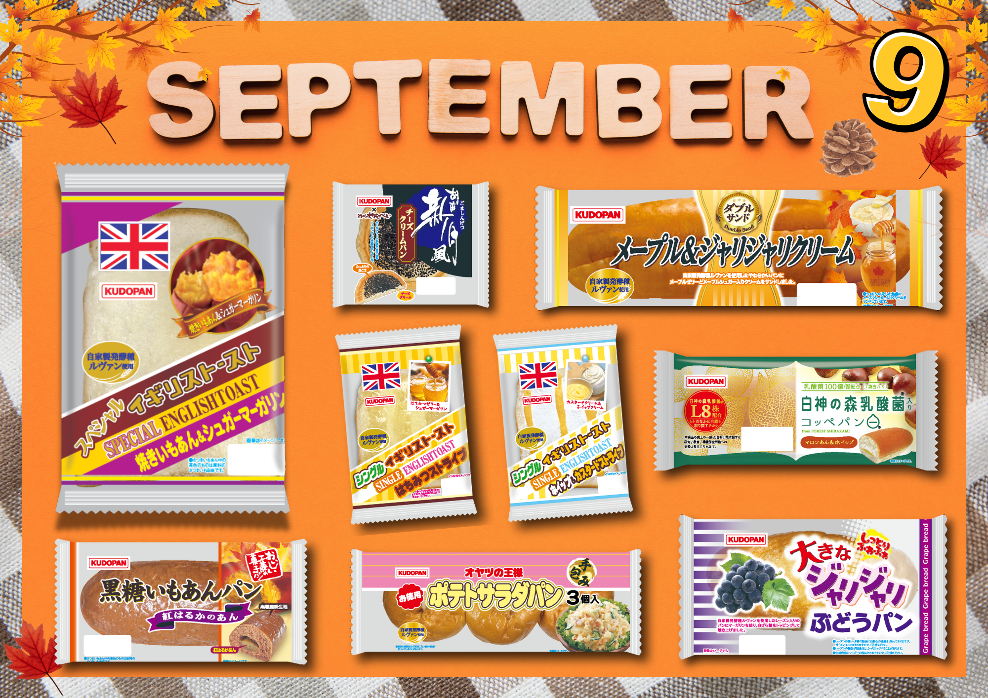 9月新製品更新いたしました | 株式会社工藤パン