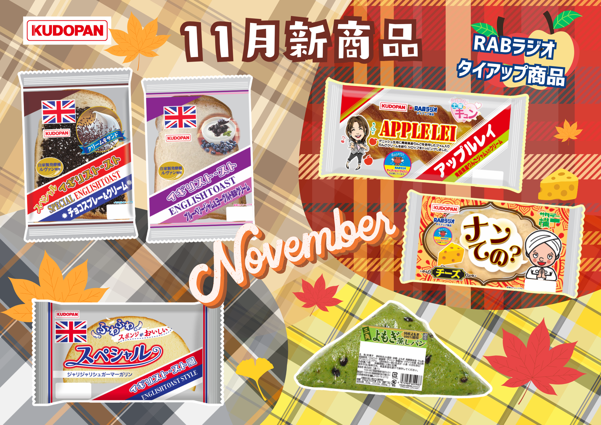 11月新製品更新いたしました | 株式会社工藤パン