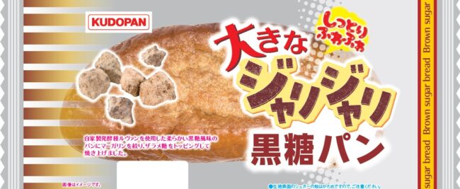 大きなジャリジャリ黒糖パン