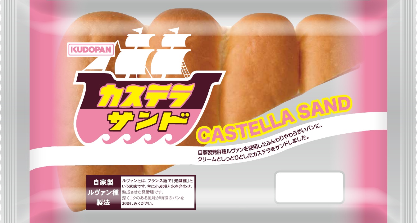 カステラサンド | 株式会社工藤パン