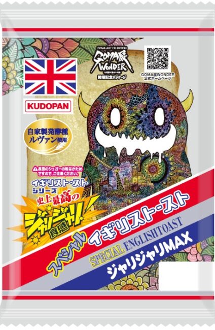 スペシャルイギリストースト（ジャリジャリMAX）