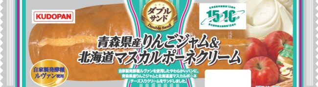 ダブルサンド（青森県産りんごジャム＆北海道マスカルポーネクリーム）