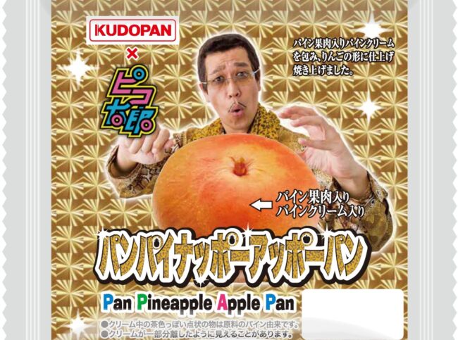 パンパイナッポーアッポーパン