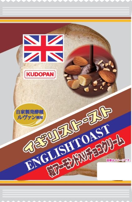 イギリストースト（粒アーモンド入りチョコクリーム）