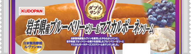 ダブルサンド(岩手県産ブルーベリーゼリー＆マスカルポーネクリーム）