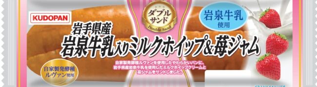 ダブルサンド（岩手県産岩泉牛乳入りミルクホイップ＆苺ジャム）