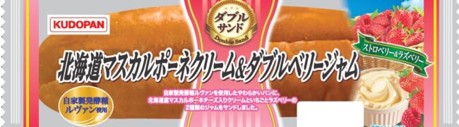ダブルサンド（北海道マスカルポーネクリーム＆ダブルベリージャム）