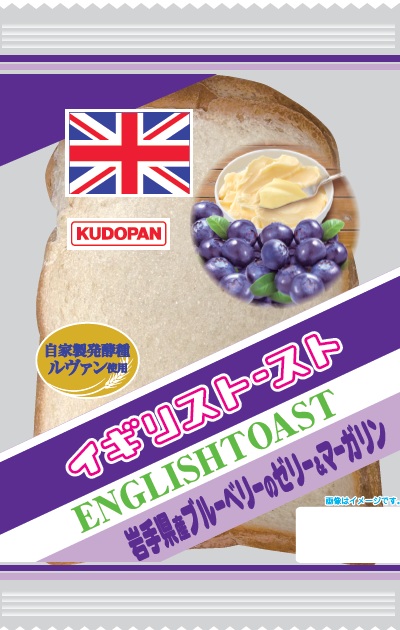 イギリストースト（岩手県産ブルーベリーのゼリー＆マーガリン）