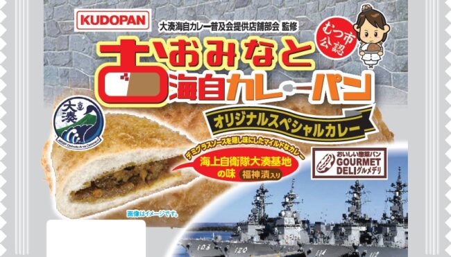 大湊海自カレーパン（オリジナルスペシャルカレー）
