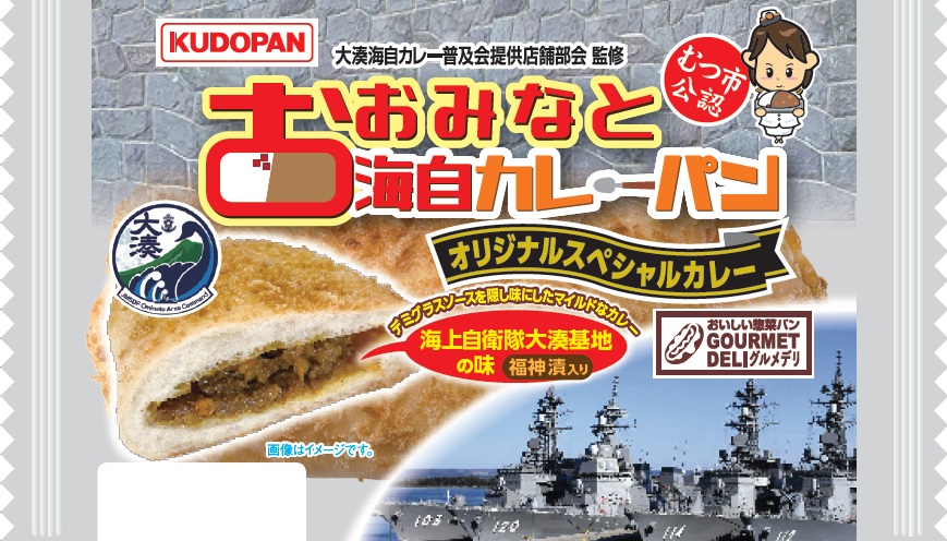 大湊海自カレーパン（オリジナルスペシャルカレー） | 株式会社工藤パン
